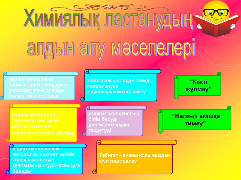 Табиғат – ананы қолымыздан келгенше аялау Итті “кет” дейді, Аяқпен теппейді. Ит адамға ырыс